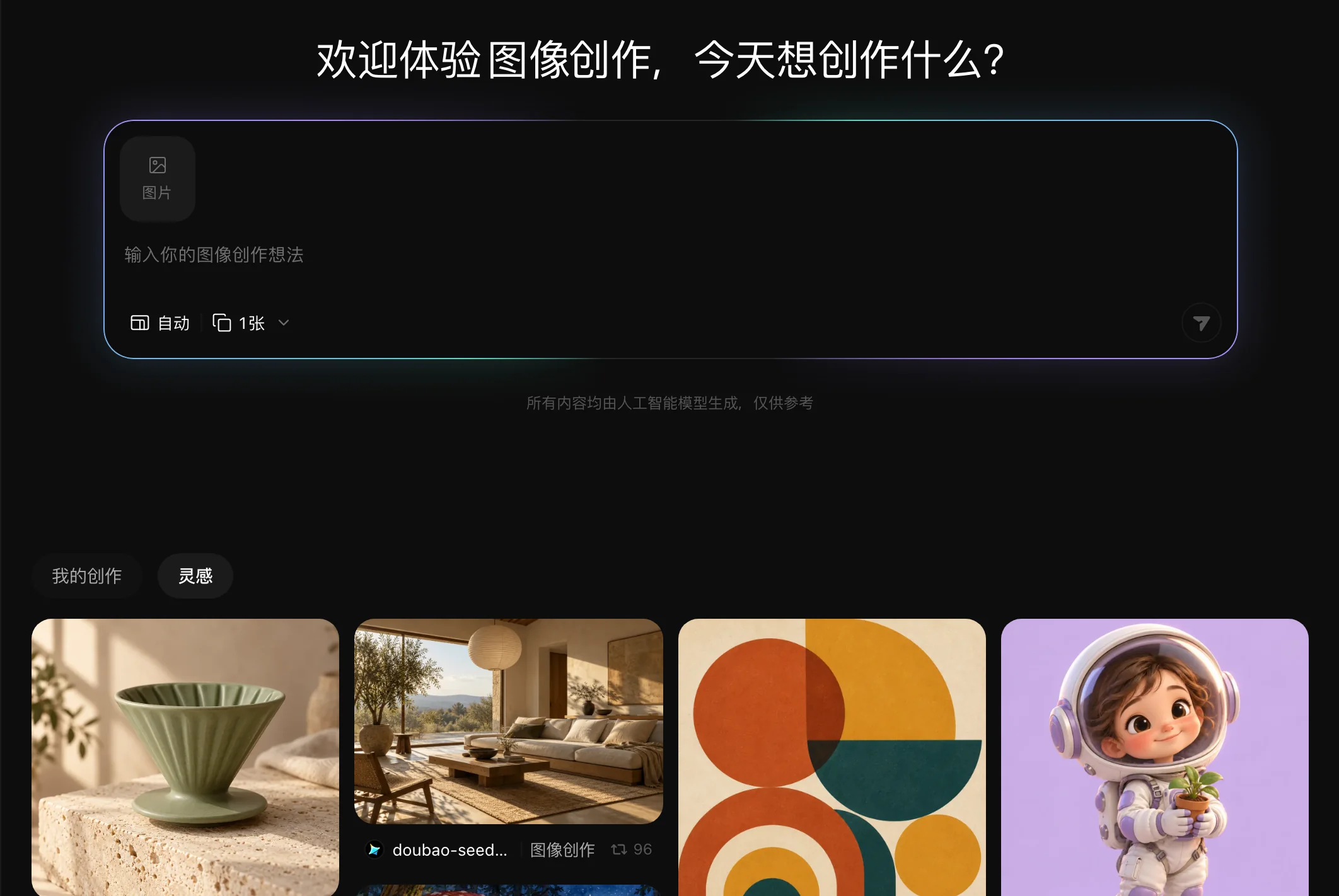 创作页:灵感案例与生成好的图片、视频作品