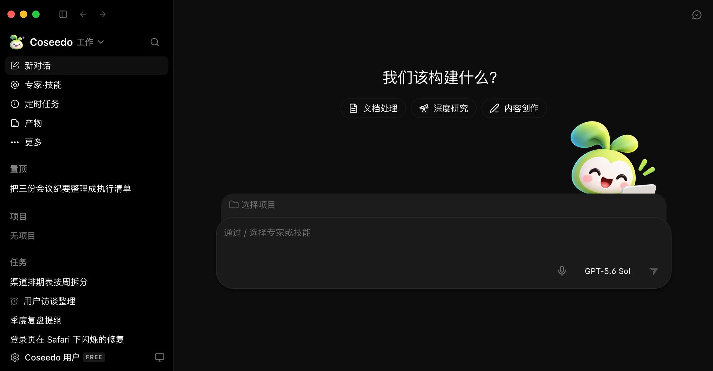 Coseedo 工作台:左侧是任务列表,中间是「我们该构建什么?」和输入框
