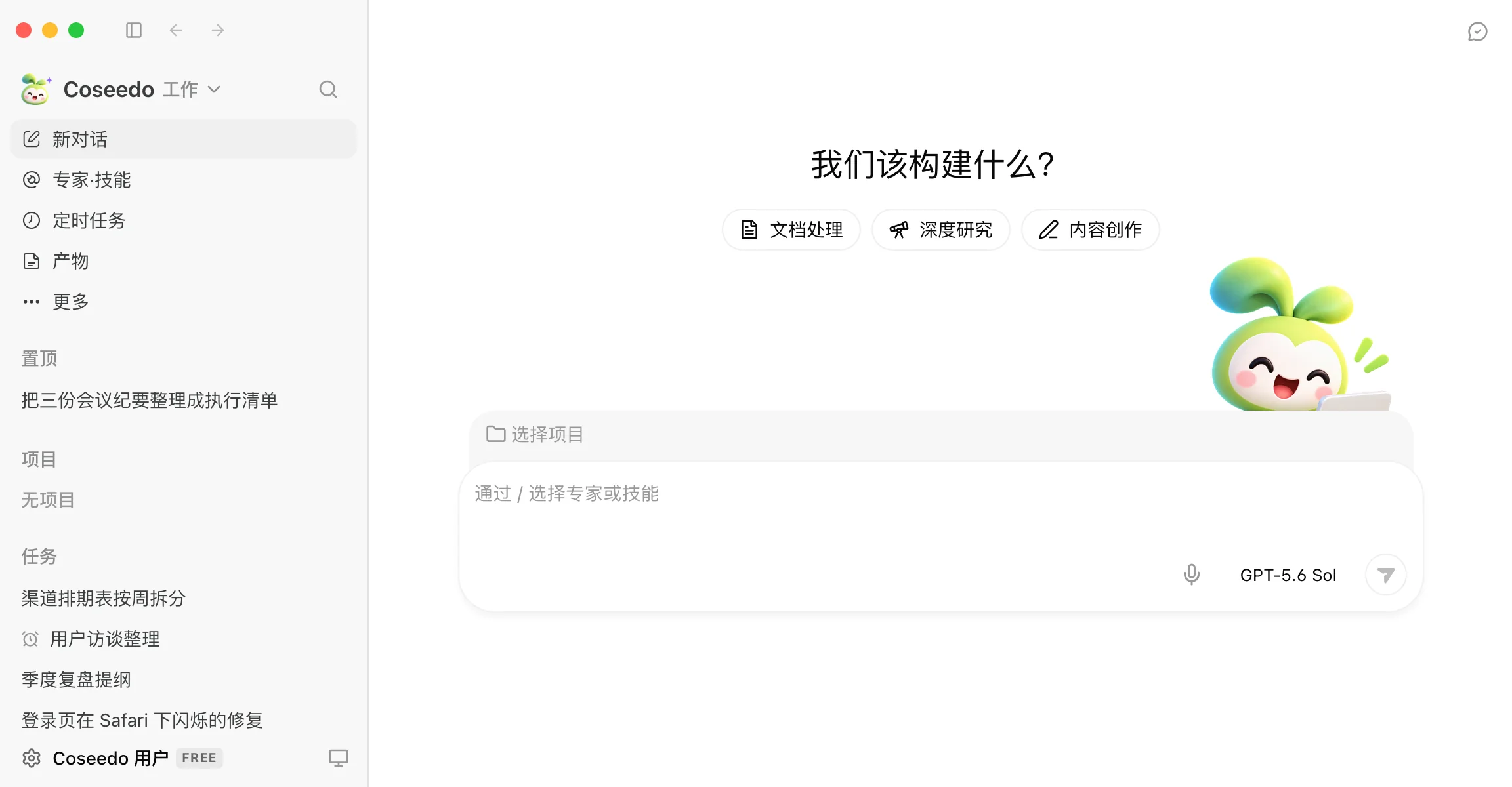 Coseedo 工作台:左侧是任务列表,中间是「我们该构建什么?」和输入框